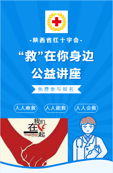 招募 | @所有人“救”在身邊！紅十字應(yīng)急救護(hù)知識(shí)公益講座開(kāi)課啦~